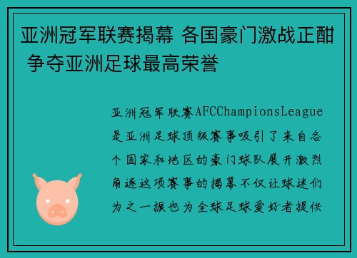 亚洲冠军联赛揭幕 各国豪门激战正酣 争夺亚洲足球最高荣誉