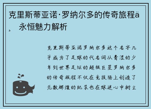 克里斯蒂亚诺·罗纳尔多的传奇旅程与永恒魅力解析