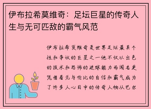 伊布拉希莫维奇：足坛巨星的传奇人生与无可匹敌的霸气风范
