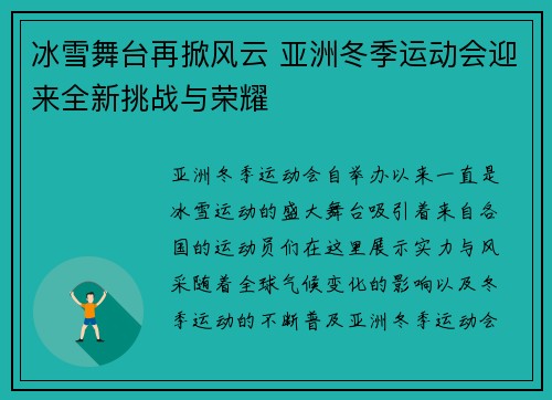 冰雪舞台再掀风云 亚洲冬季运动会迎来全新挑战与荣耀