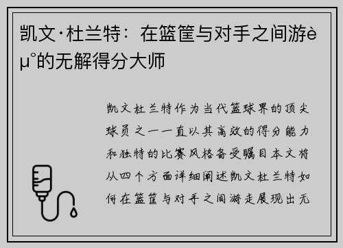 凯文·杜兰特：在篮筐与对手之间游走的无解得分大师