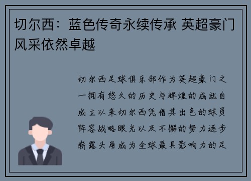 切尔西：蓝色传奇永续传承 英超豪门风采依然卓越