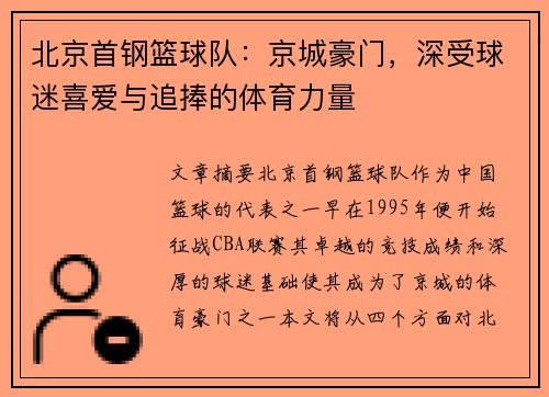 北京首钢篮球队：京城豪门，深受球迷喜爱与追捧的体育力量