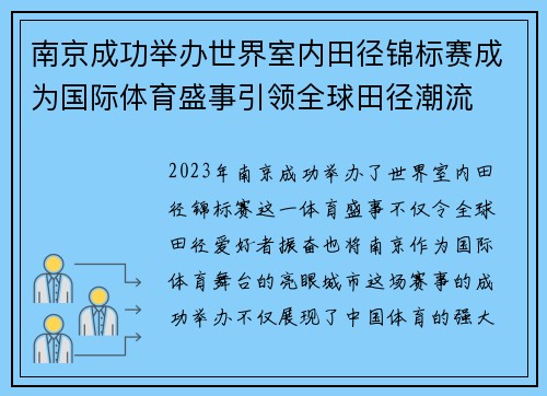 南京成功举办世界室内田径锦标赛成为国际体育盛事引领全球田径潮流