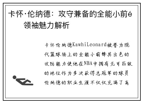 卡怀·伦纳德：攻守兼备的全能小前锋领袖魅力解析