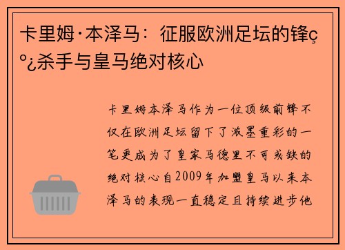 卡里姆·本泽马：征服欧洲足坛的锋线杀手与皇马绝对核心