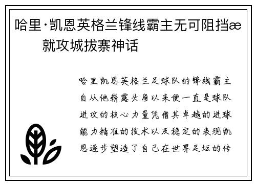 哈里·凯恩英格兰锋线霸主无可阻挡成就攻城拔寨神话