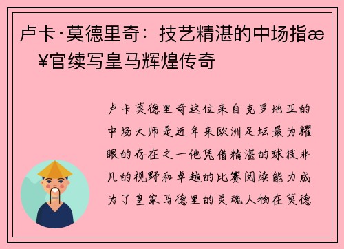 卢卡·莫德里奇：技艺精湛的中场指挥官续写皇马辉煌传奇