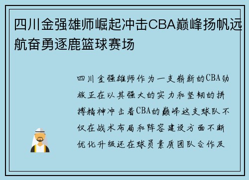 四川金强雄师崛起冲击CBA巅峰扬帆远航奋勇逐鹿篮球赛场