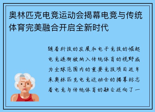 奥林匹克电竞运动会揭幕电竞与传统体育完美融合开启全新时代