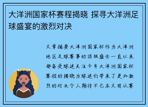 大洋洲国家杯赛程揭晓 探寻大洋洲足球盛宴的激烈对决