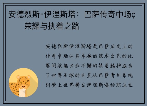 安德烈斯·伊涅斯塔：巴萨传奇中场的荣耀与执着之路