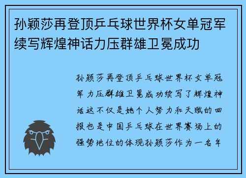 孙颖莎再登顶乒乓球世界杯女单冠军续写辉煌神话力压群雄卫冕成功