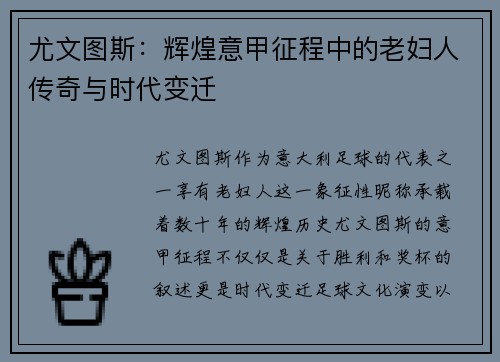 尤文图斯：辉煌意甲征程中的老妇人传奇与时代变迁