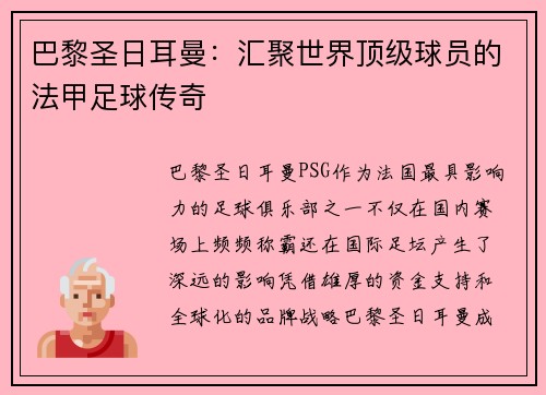 巴黎圣日耳曼：汇聚世界顶级球员的法甲足球传奇