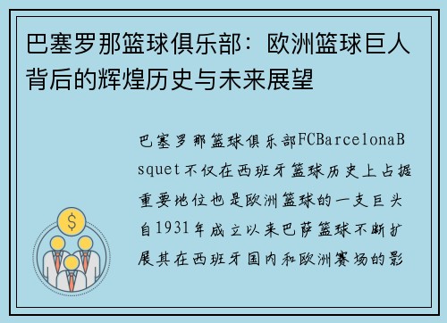 巴塞罗那篮球俱乐部：欧洲篮球巨人背后的辉煌历史与未来展望