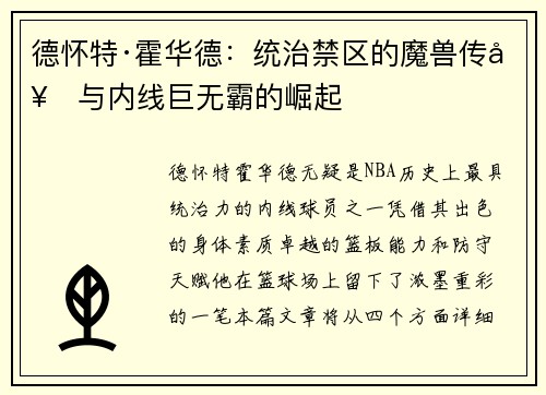 德怀特·霍华德：统治禁区的魔兽传奇与内线巨无霸的崛起