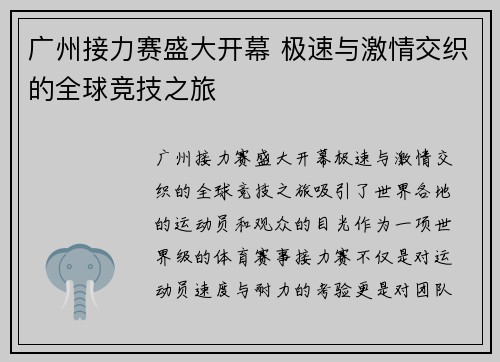 广州接力赛盛大开幕 极速与激情交织的全球竞技之旅
