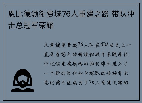 恩比德领衔费城76人重建之路 带队冲击总冠军荣耀