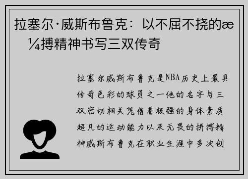 拉塞尔·威斯布鲁克：以不屈不挠的拼搏精神书写三双传奇