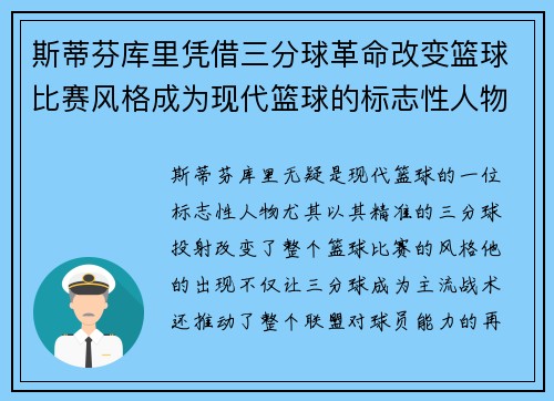 斯蒂芬库里凭借三分球革命改变篮球比赛风格成为现代篮球的标志性人物