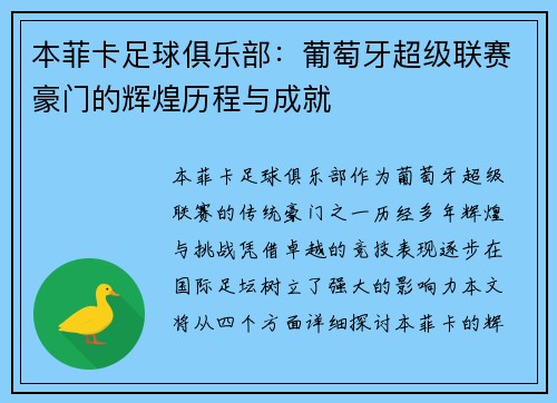 本菲卡足球俱乐部：葡萄牙超级联赛豪门的辉煌历程与成就