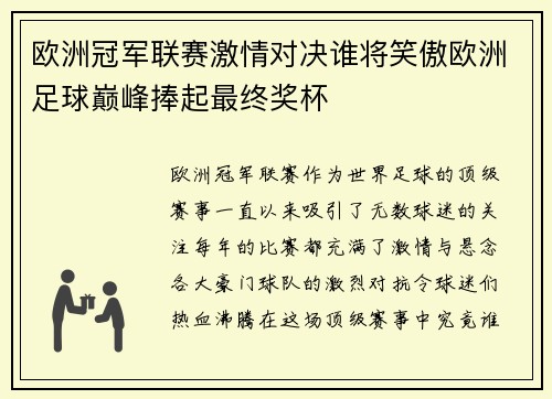 欧洲冠军联赛激情对决谁将笑傲欧洲足球巅峰捧起最终奖杯