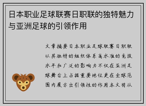 日本职业足球联赛日职联的独特魅力与亚洲足球的引领作用