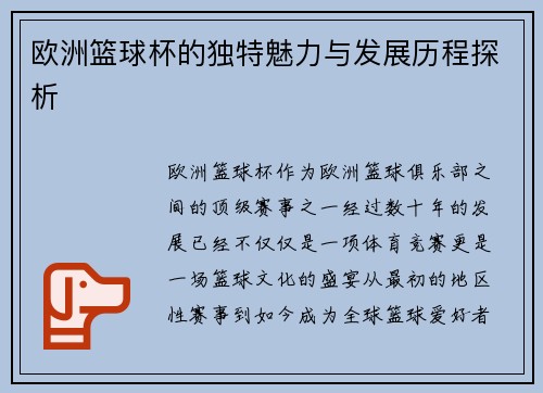 欧洲篮球杯的独特魅力与发展历程探析