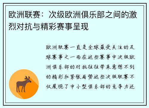 欧洲联赛：次级欧洲俱乐部之间的激烈对抗与精彩赛事呈现