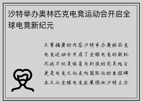沙特举办奥林匹克电竞运动会开启全球电竞新纪元