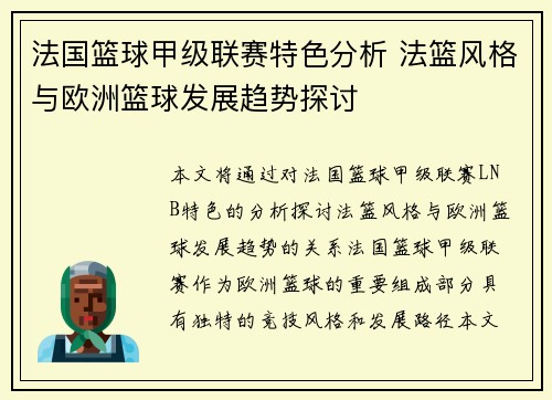 法国篮球甲级联赛特色分析 法篮风格与欧洲篮球发展趋势探讨