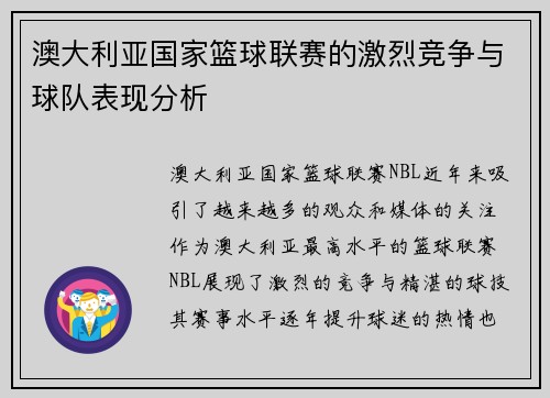 澳大利亚国家篮球联赛的激烈竞争与球队表现分析
