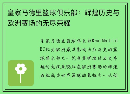 皇家马德里篮球俱乐部：辉煌历史与欧洲赛场的无尽荣耀