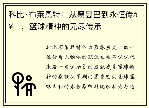 科比·布莱恩特：从黑曼巴到永恒传奇，篮球精神的无尽传承