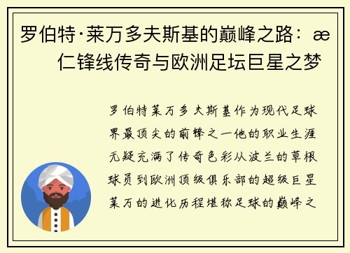 罗伯特·莱万多夫斯基的巅峰之路：拜仁锋线传奇与欧洲足坛巨星之梦