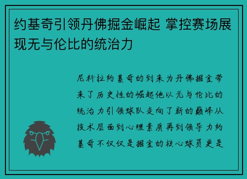 约基奇引领丹佛掘金崛起 掌控赛场展现无与伦比的统治力