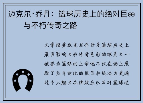 迈克尔·乔丹：篮球历史上的绝对巨星与不朽传奇之路