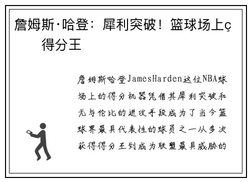 詹姆斯·哈登：犀利突破！篮球场上的得分王