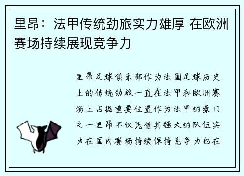 里昂：法甲传统劲旅实力雄厚 在欧洲赛场持续展现竞争力