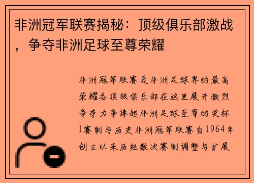 非洲冠军联赛揭秘：顶级俱乐部激战，争夺非洲足球至尊荣耀