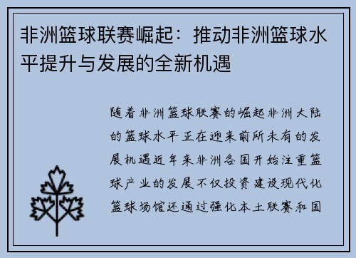 非洲篮球联赛崛起：推动非洲篮球水平提升与发展的全新机遇