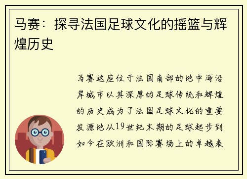 马赛：探寻法国足球文化的摇篮与辉煌历史
