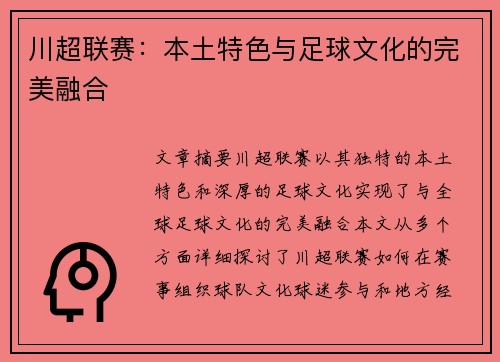 川超联赛：本土特色与足球文化的完美融合