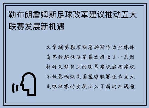 勒布朗詹姆斯足球改革建议推动五大联赛发展新机遇
