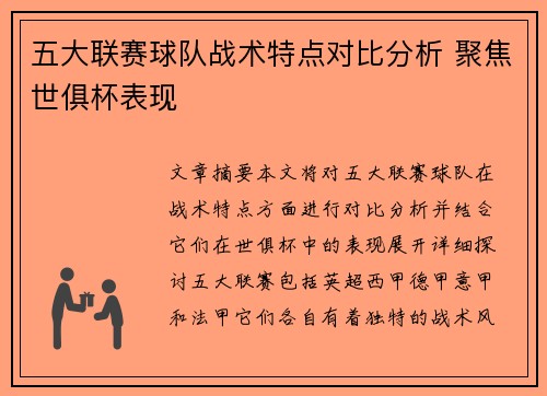 五大联赛球队战术特点对比分析 聚焦世俱杯表现