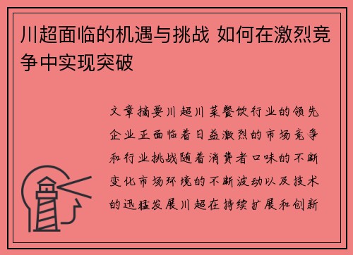 川超面临的机遇与挑战 如何在激烈竞争中实现突破