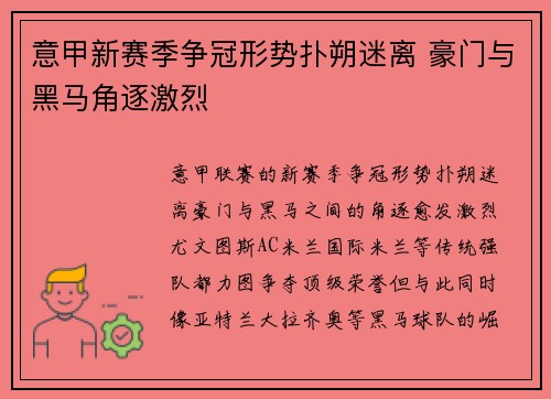 意甲新赛季争冠形势扑朔迷离 豪门与黑马角逐激烈
