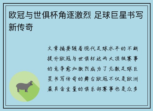 欧冠与世俱杯角逐激烈 足球巨星书写新传奇