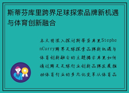 斯蒂芬库里跨界足球探索品牌新机遇与体育创新融合